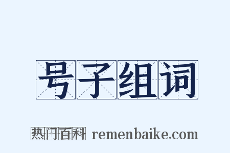 号子组词是什么意思的图片